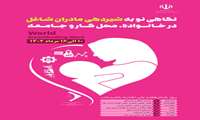 پیام های بهداشتی  به مناسبت هفته جهانی ترویج تغذیه باشیر مادر
