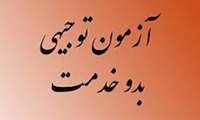 برگزاری آزمون توجیهی بدو خدمت ویژه کارکنان تابستان 1402