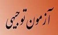 آزمون توجیهی بدو خدمت ویژه کارکنان پاییز 1402