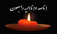 پیام تسلیت مدیر شبکه بهداشت و درمان شهرستان خمام در پی در گذشت مرحوم دکتر عباس خداپرست