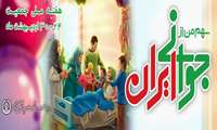 بزرگداشت هفته ملی جمعیت (30-24 اردیبهشت)