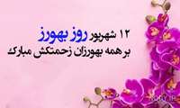 پیام تبریک مدیر شبکه بهداشت شهرستان خمام به مناسبت روز بهورز