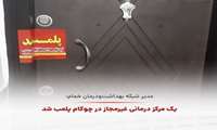 پلمپ یک مرکز درمانی غیرمجاز در بخش چوکام شهرستان خمام 