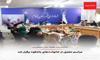 برگزاری مراسم تجلیل از خانواده های با شکوه در شهرستان خمام