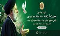 پیام تسلیت مدیر شبکه بهداشت و درمان خمام در پی شهادت رئیس جمهور و همراهان