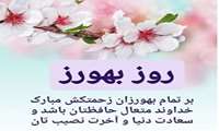   پیام تبریک مدیر شبکه بهداشت شهرستان خمام به مناسبت روز بهورز