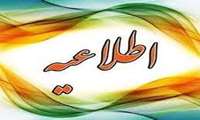 اطلاعیه مهم- تکمیل کادر نیروی انسانی مورد نیاز در شبکه بهداشت خمام