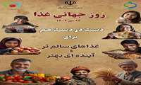 روز جهانی غذا 1404